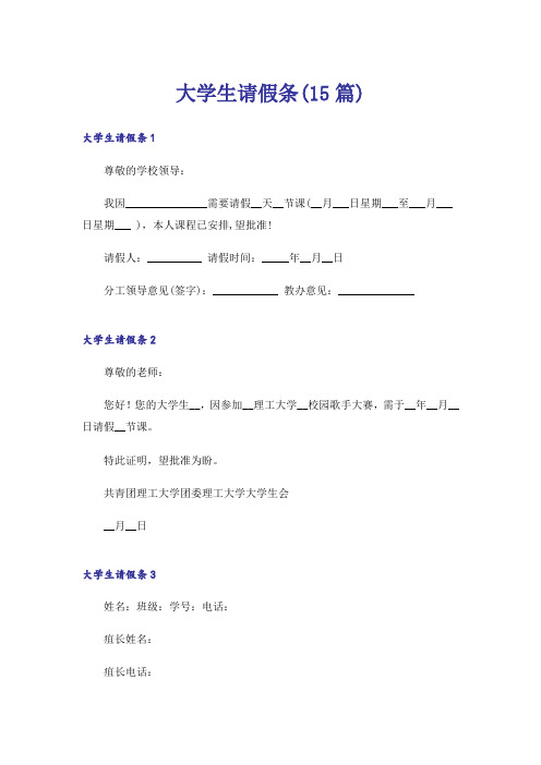 大学生请假条(15篇)