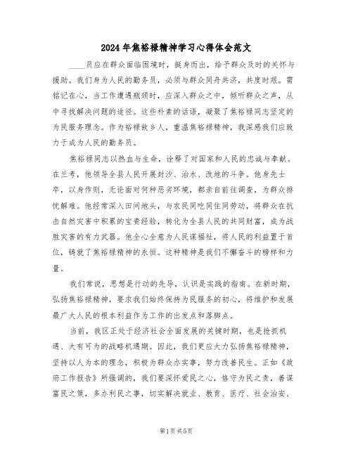 2024年焦裕禄精神学习心得体会范文（三篇）