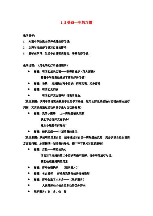 八年级政治上册 1.2 受益一生的习惯教案 苏教版