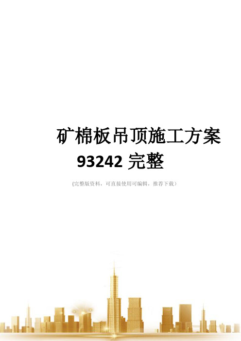 矿棉板吊顶施工方案93242完整