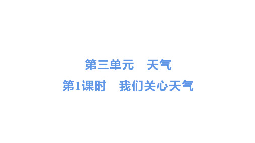 最新教科版三年级科学上册《我们关心天气》精品教学课件