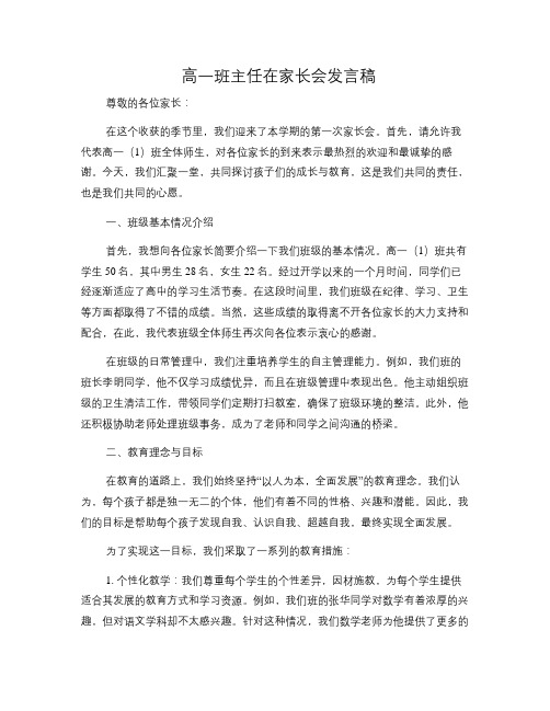 高一班主任在家长会发言稿(修改稿)