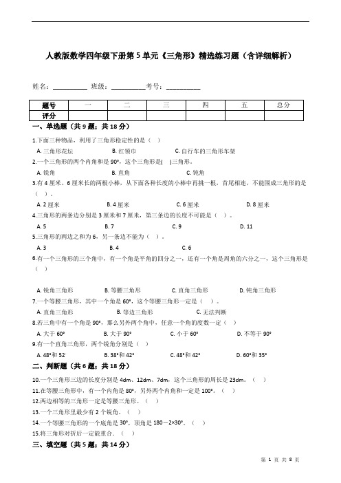 人教版数学四年级下册第5单元《三角形》精选练习题(含详细解析)