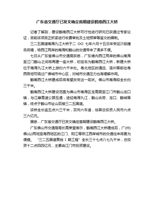 广东省交通厅已发文确定首期建设鹤南西江大桥