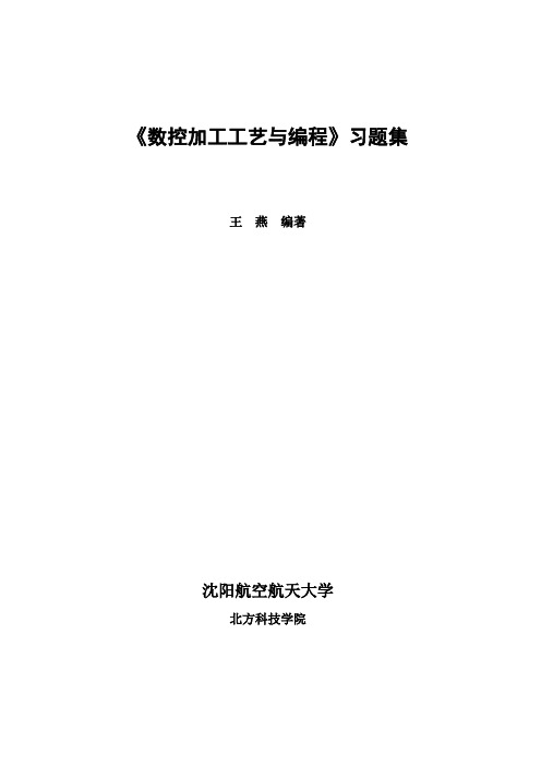 数控加工工艺与编程习题答案