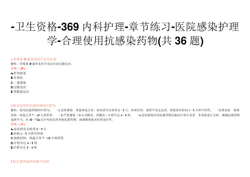 -卫生资格-369内科护理-章节练习-医院感染护理学-合理使用抗感染药物(共36题)