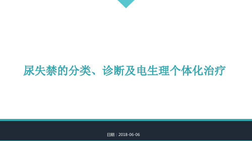 尿失禁的分类、诊断及电生理个体化治疗