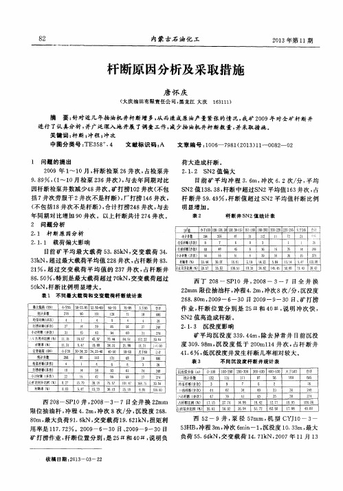 杆断原因分析及采取措施