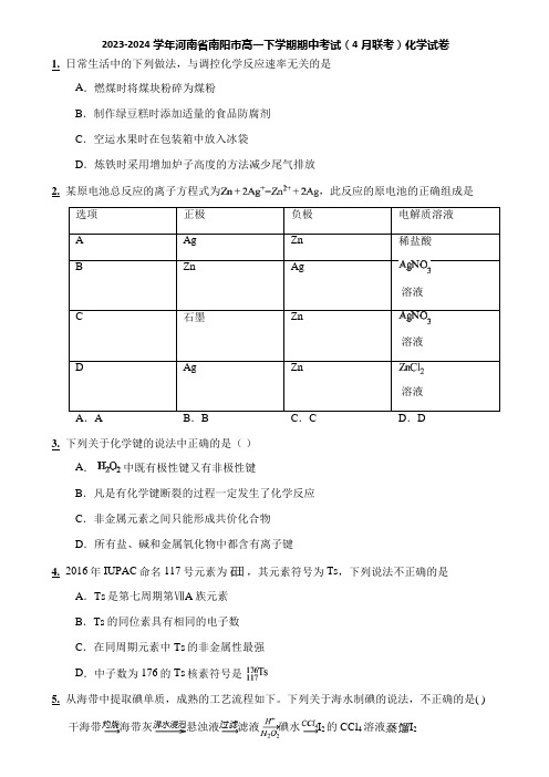 2023-2024学年河南省南阳市高一下学期期中考试(4月联考)化学试卷