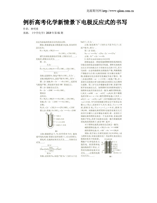 例析高考化学新情景下电极反应式的书写