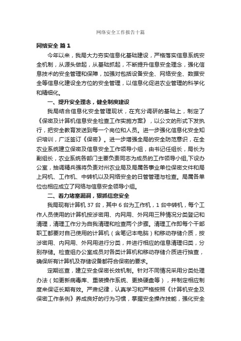 网络安全工作报告十篇