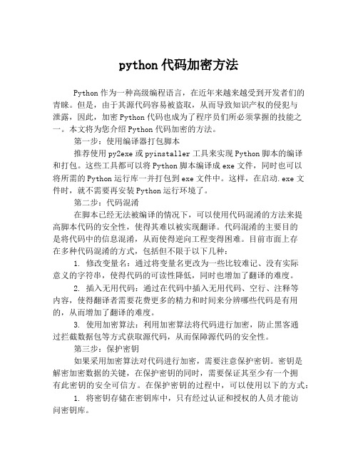 python代码加密方法