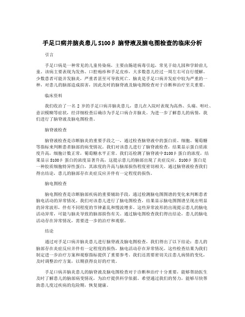 手足口病并脑炎患儿S100β脑脊液及脑电图检查的临床分析