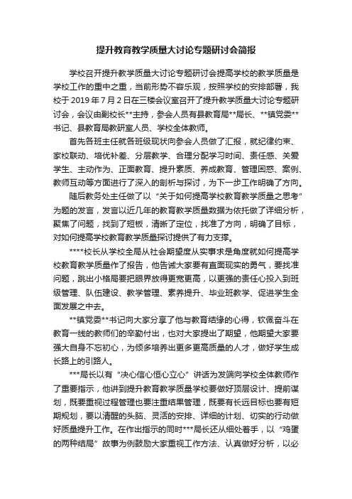 提升教育教学质量大讨论专题研讨会简报