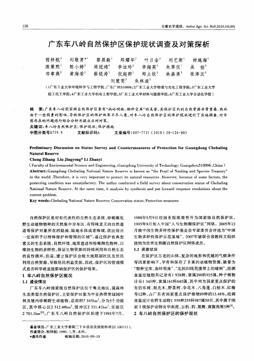 广东车八岭自然保护区保护现状调查及对策探析