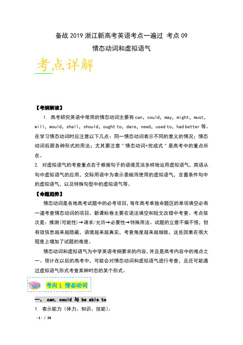 备战2019浙江新高考英语考点一遍过 考点09 情态动词和虚拟语气 含解析