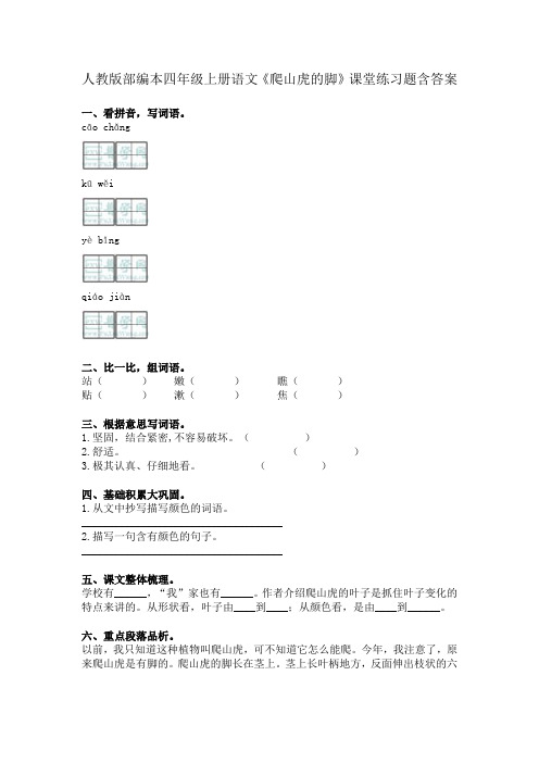 部编本四年级上册语文《爬山虎的脚》课堂练习题含答案