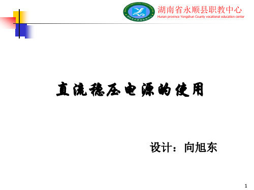 直流稳压电源的使用ppt课件