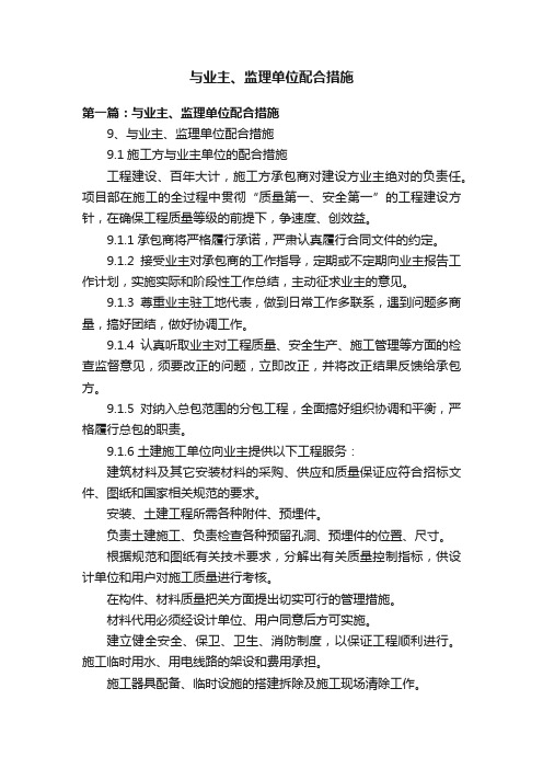 与业主、监理单位配合措施