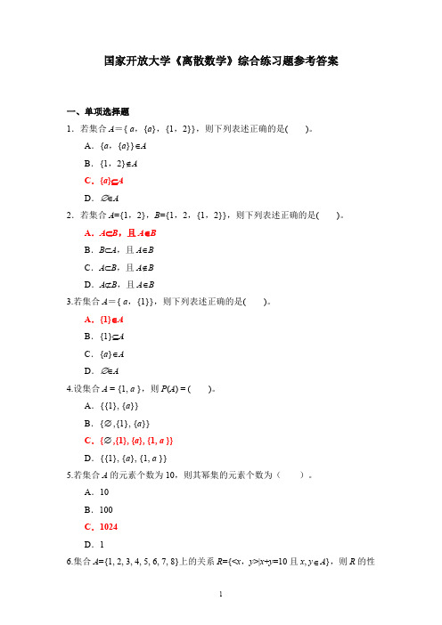 国家开放大学《离散数学》综合练习题参考答案