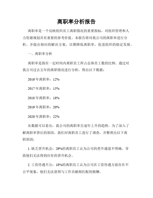 离职率分析报告