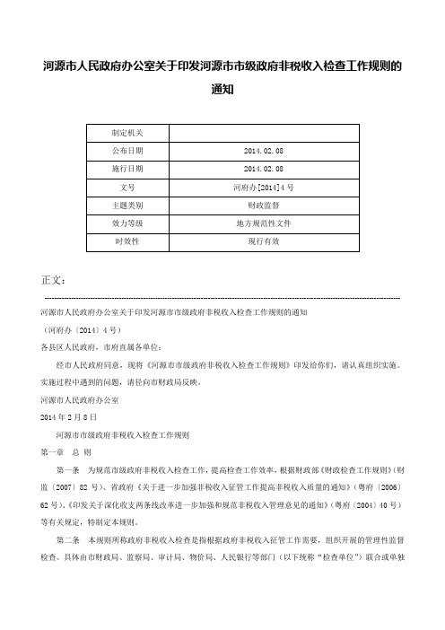 河源市人民政府办公室关于印发河源市市级政府非税收入检查工作规则的通知-河府办[2014]4号