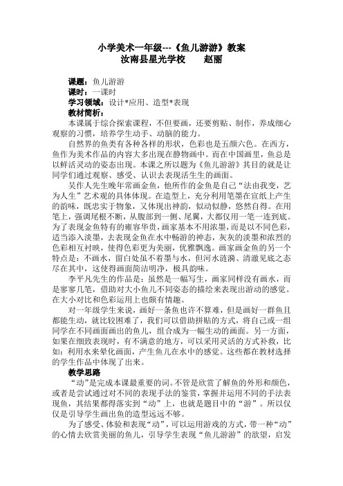 鱼儿游游教学设