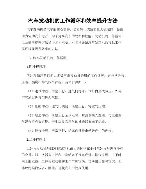 汽车发动机的工作循环和效率提升方法