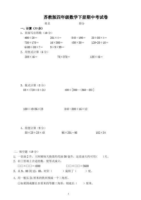 苏教版四年级数学下册期中考试卷(含答案)