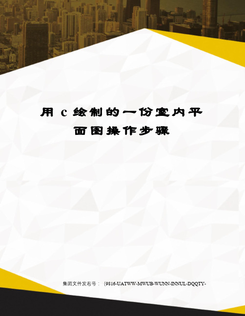 用c绘制的一份室内平面图操作步骤