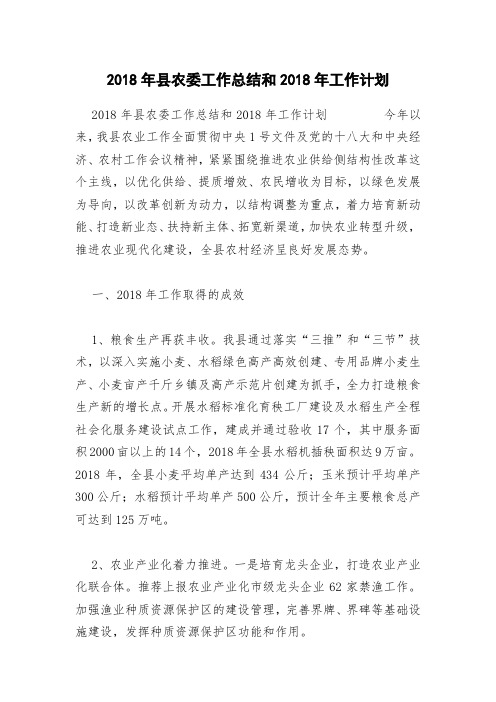 2018年县农委工作总结和2018年工作计划