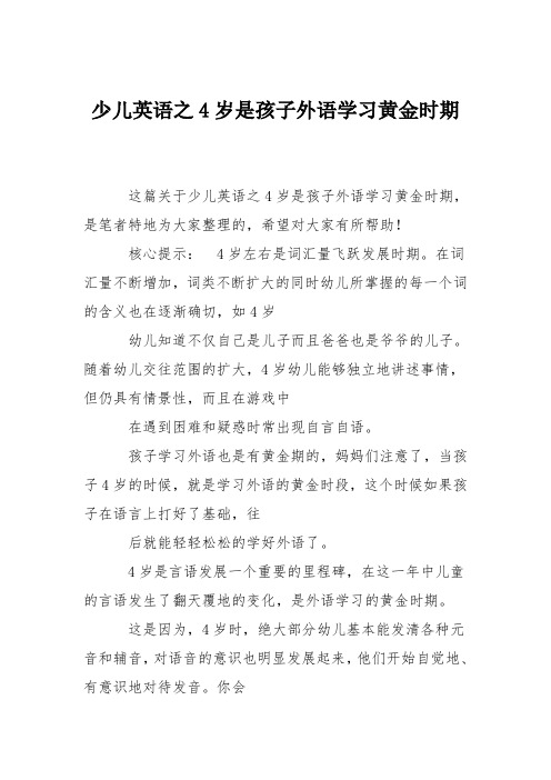 少儿英语之4岁是孩子外语学习黄金时期