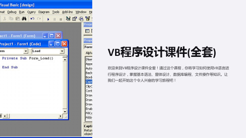 VB程序设计课件