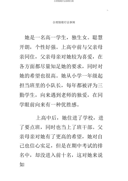 合理情绪疗法案例解析