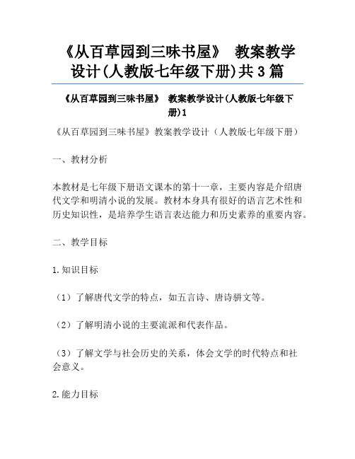 《从百草园到三味书屋》 教案教学设计(人教版七年级下册)共3篇