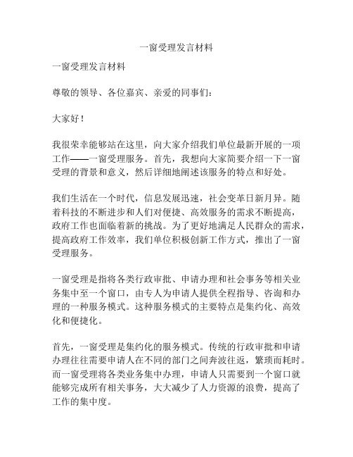 一窗受理发言材料