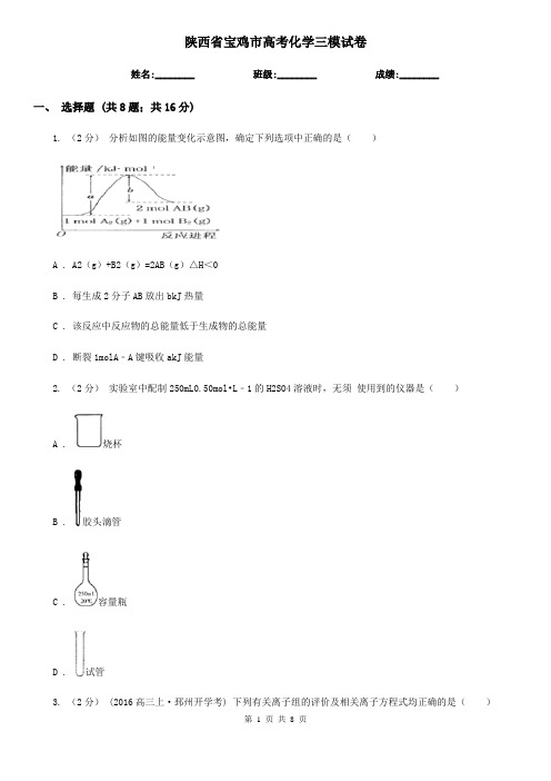 陕西省宝鸡市高考化学三模试卷