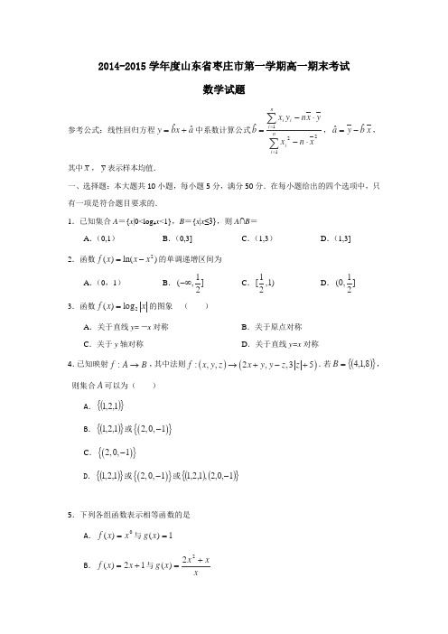 2014-2015枣庄市高一数学试题