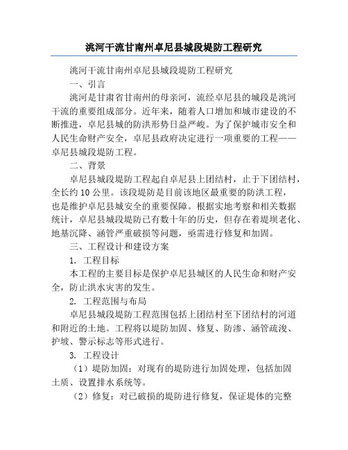 洮河干流甘南州卓尼县城段堤防工程研究