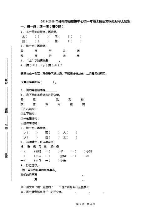 2018-2019年邳州市碾庄镇中心校一年级上册语文模拟月考无答案