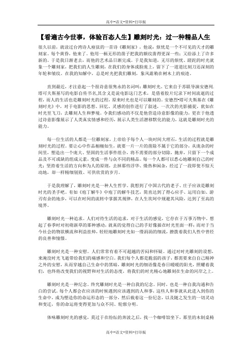 高考作文素材雕刻时光 过一种精品人生