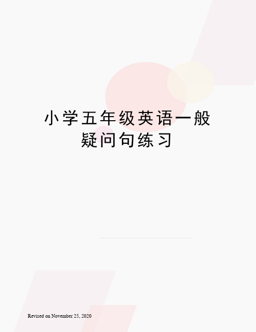 小学五年级英语一般疑问句练习