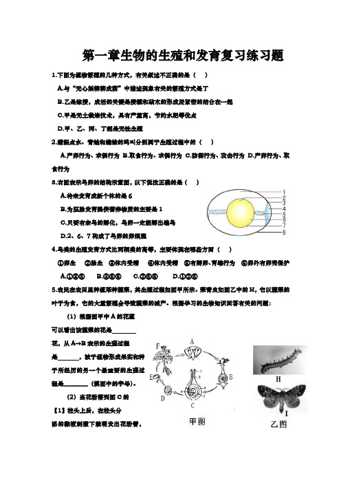 第一章生物的生殖和发育复习练习题