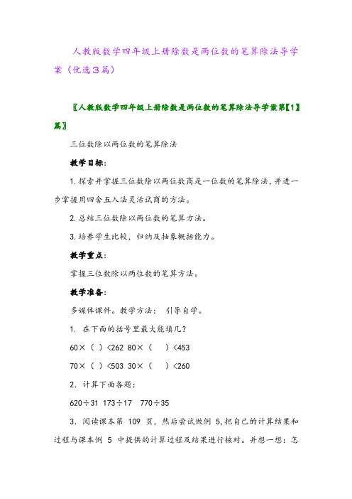 2023年人教版数学四年级上册除数是两位数的笔算除法导学案(优选3篇)