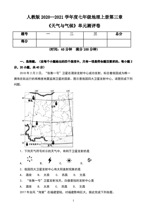 人教版2020--2021学年度七年级地理上册第三章《天气与气候》单元测评卷