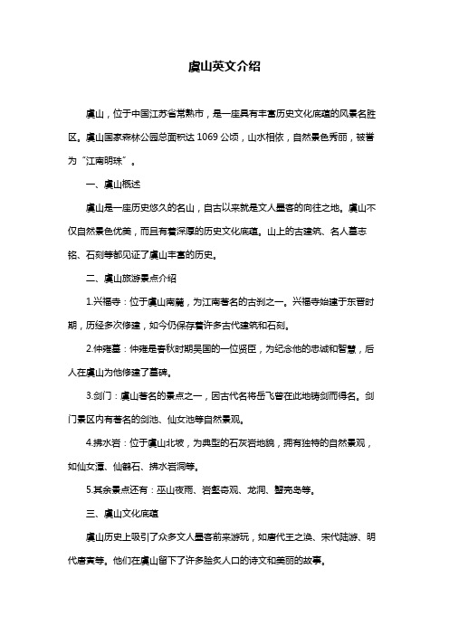 虞山英文介绍