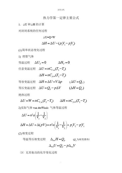 热力学第一定律主要公式