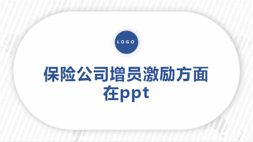 保险公司增员激励方面在ppt