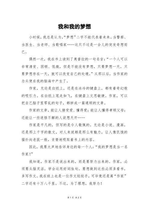 我和我的梦想_五年级作文