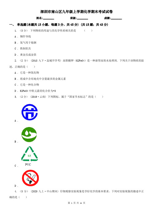 深圳市南山区九年级上学期化学期末考试试卷